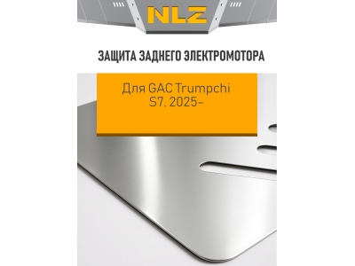 Защита заднего электромотора для GAC S7 2025-н.в. 1,5 гибрид AT 4WD (алюминий, 3 мм) / Гак Трампчи