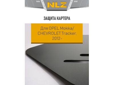 Защита картера для OPEL Mokka, CHEVROLET Tracker (2012-) 1,8 бензин МКПП / Опель Мокко